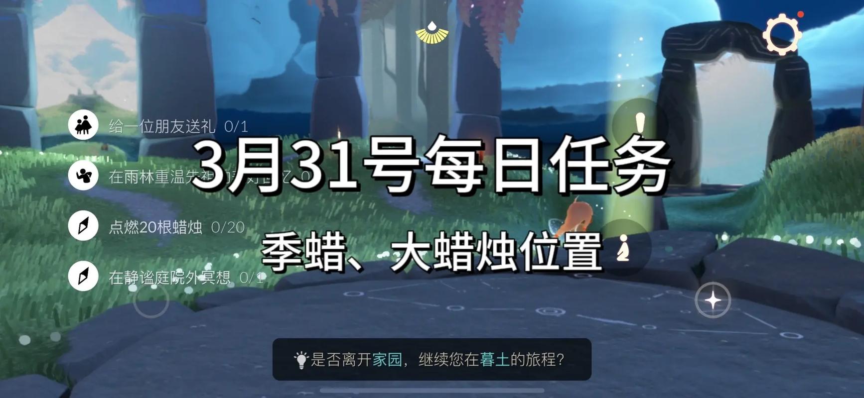 光遇3月31日攻略详解：每日任务完成指南与操作技巧分享（2022版）