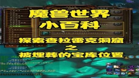 魔兽世界查拉雷克洞窟制皮宝藏的秘密探寻之旅：定位与攻略全解析