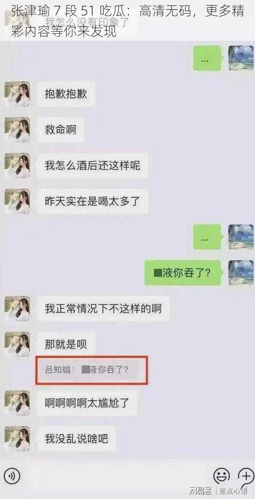 张津瑜 7 段 51 吃瓜：高清无码，更多精彩内容等你来发现