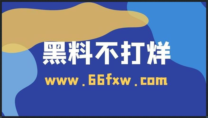 吃瓜网 166su 黑料不打烊网址——海量娱乐资讯，尽在其中