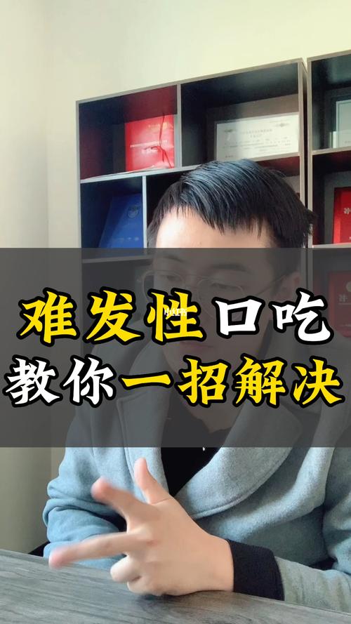 口吃的基本技巧视频：轻松解决口吃，快速提升口语表达能力