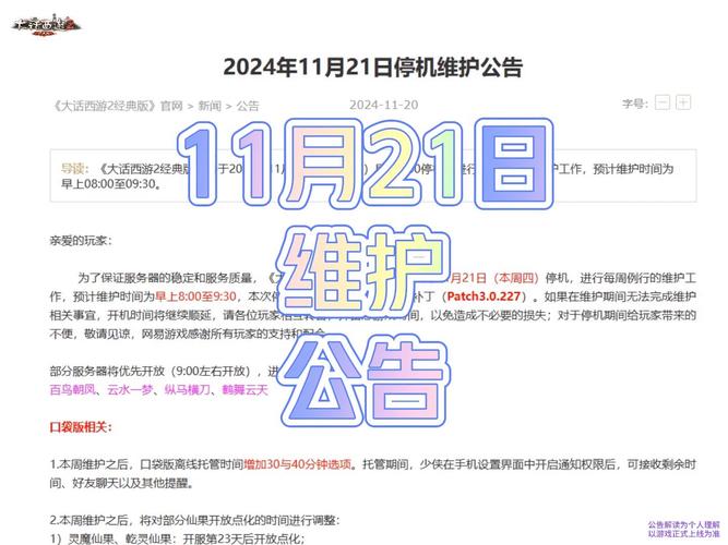 天龙八部手游11月29日停机维护公告