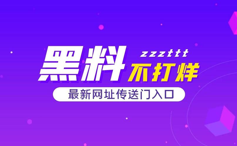 黑料不打烊 tttzzz 入口：最新、最热、最全的娱乐资讯一手掌握