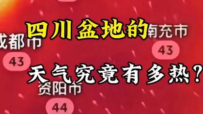 四川超越吐鲁番：解析炎热背后的成功故事，探究四川炎热现象的背后原因