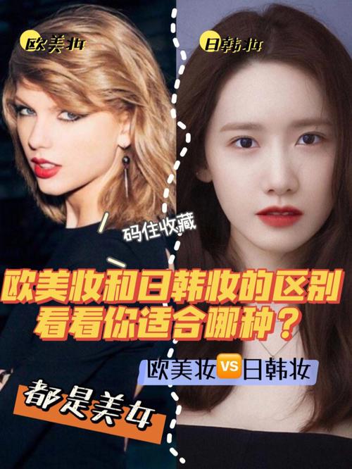 日韩妆和欧美妆的一区二区区别是什么？日韩妆注重自然清透，欧美妆强调立体感和深邃感