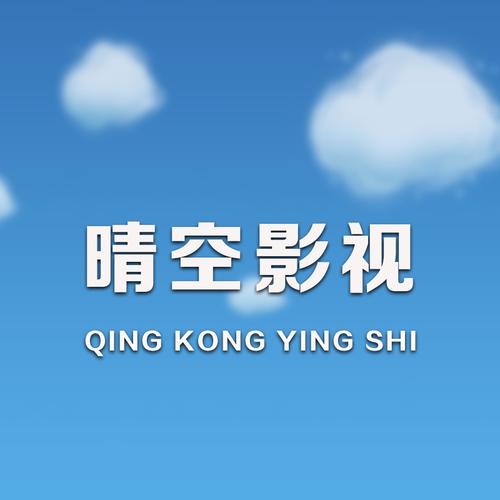 晴空影视，带给你前所未有的视觉盛宴