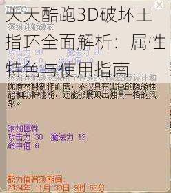 天天酷跑3D破坏王指环全面解析：属性特色与使用指南