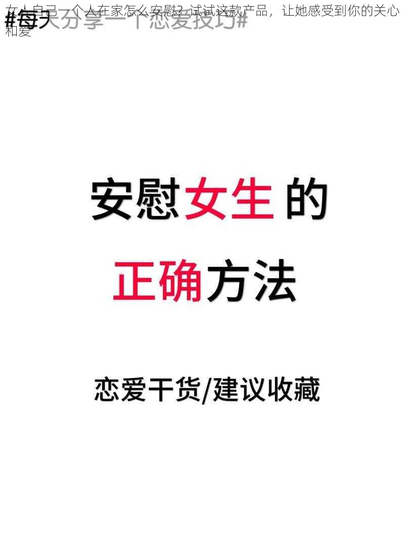 女人自己一个人在家怎么安慰？试试这款产品，让她感受到你的关心和爱