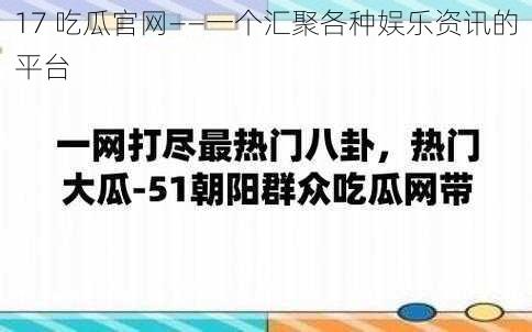 17 吃瓜官网——一个汇聚各种娱乐资讯的平台