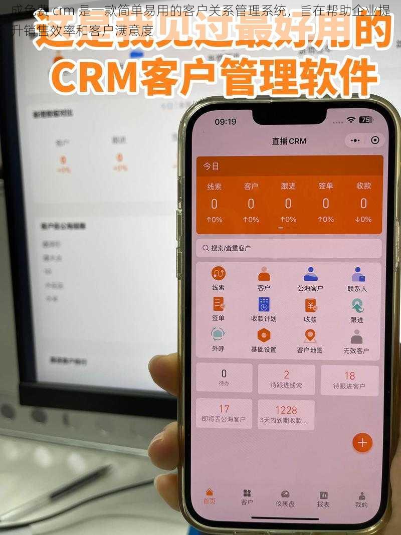 成免费 crm 是一款简单易用的客户关系管理系统，旨在帮助企业提升销售效率和客户满意度