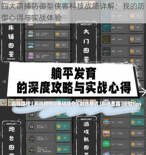 四大萌捕防御型侠客科技战略详解：我的防御心得与实战体验