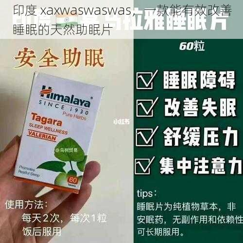 印度 xaxwaswaswas，一款能有效改善睡眠的天然助眠片