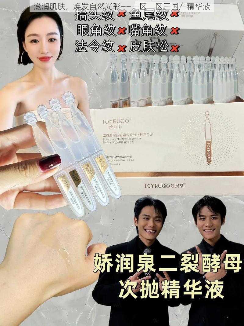 滋润肌肤，焕发自然光彩——一区二区三国产精华液