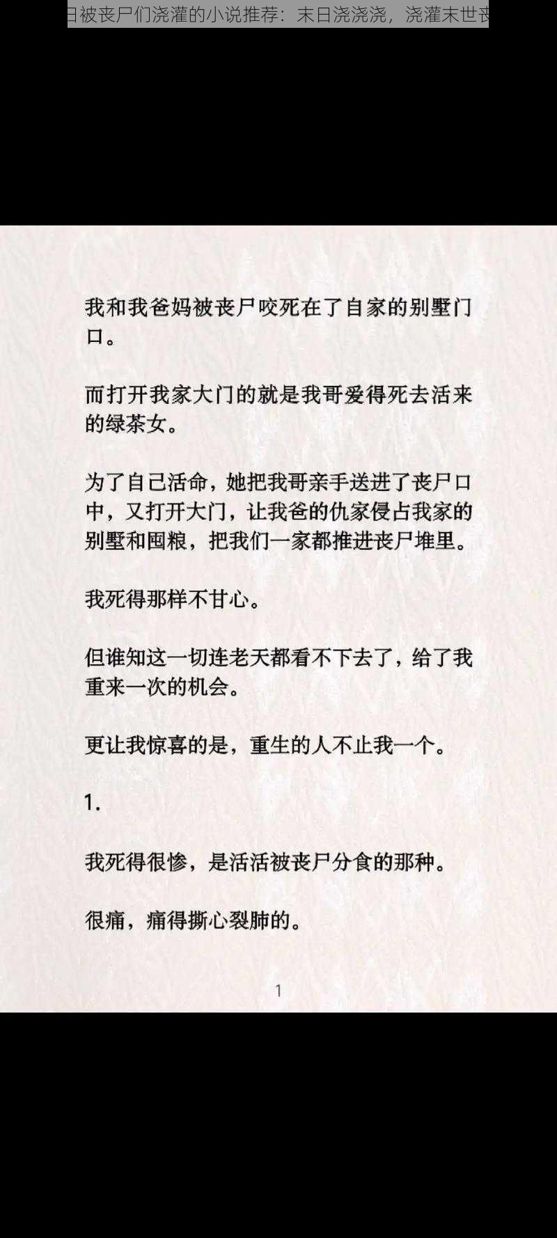 在末日被丧尸们浇灌的小说推荐：末日浇浇浇，浇灌末世丧尸梦