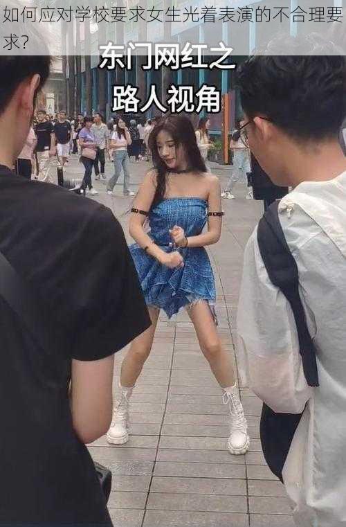 如何应对学校要求女生光着表演的不合理要求？