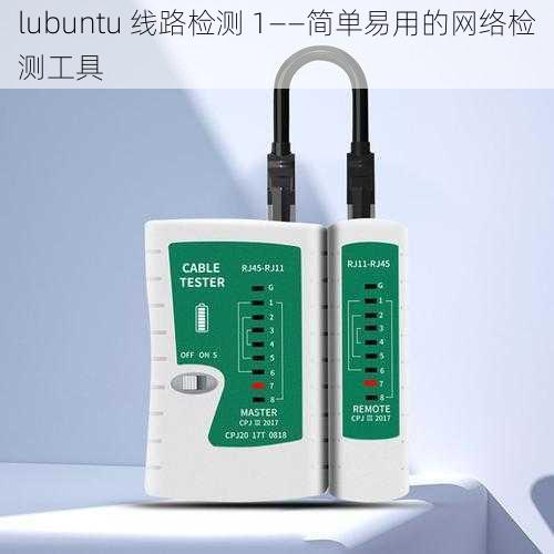 lubuntu 线路检测 1——简单易用的网络检测工具