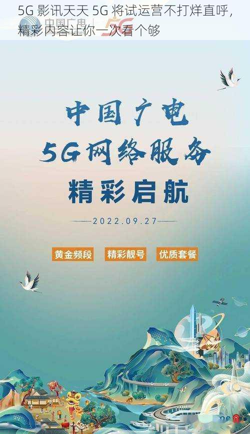 5G 影讯天天 5G 将试运营不打烊直呼，精彩内容让你一次看个够