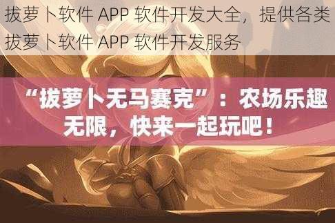 拔萝卜软件 APP 软件开发大全，提供各类拔萝卜软件 APP 软件开发服务