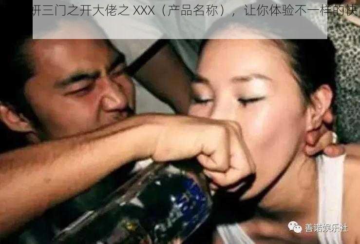 张紫妍三门之开大佬之 XXX（产品名称），让你体验不一样的快乐