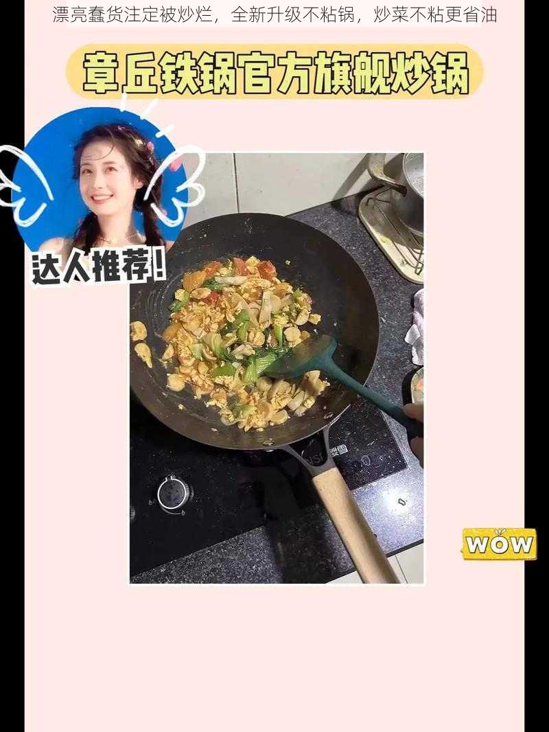 漂亮蠢货注定被炒烂，全新升级不粘锅，炒菜不粘更省油