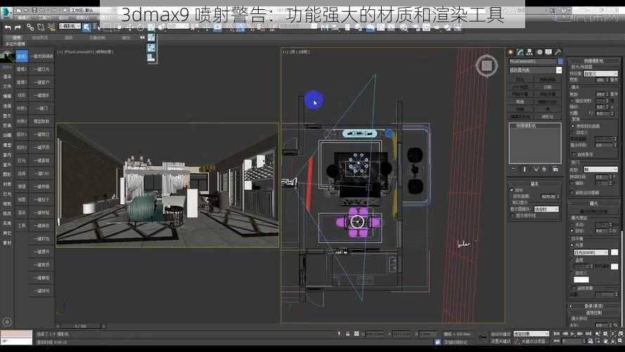 3dmax9 喷射警告：功能强大的材质和渲染工具