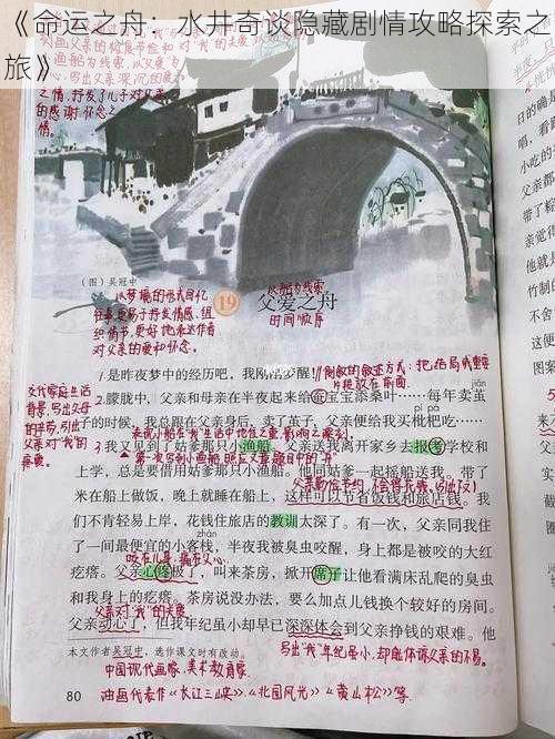 《命运之舟：水井奇谈隐藏剧情攻略探索之旅》