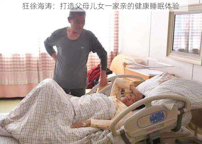 狂徐海涛：打造父母儿女一家亲的健康睡眠体验