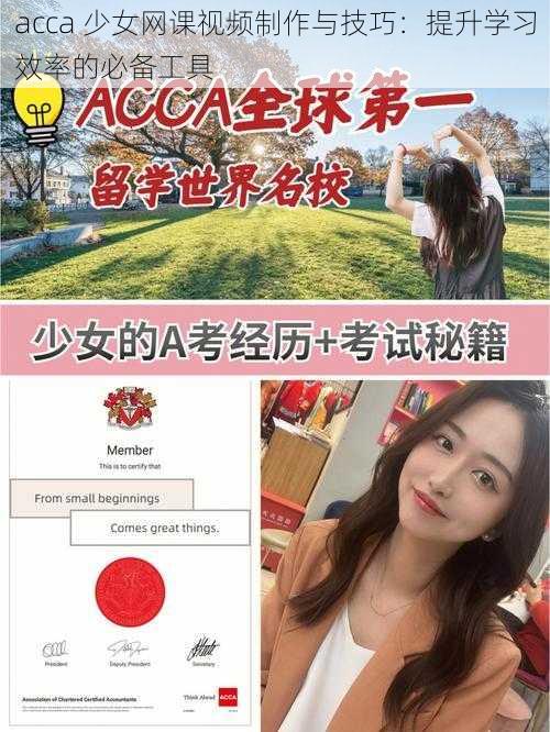 acca 少女网课视频制作与技巧：提升学习效率的必备工具