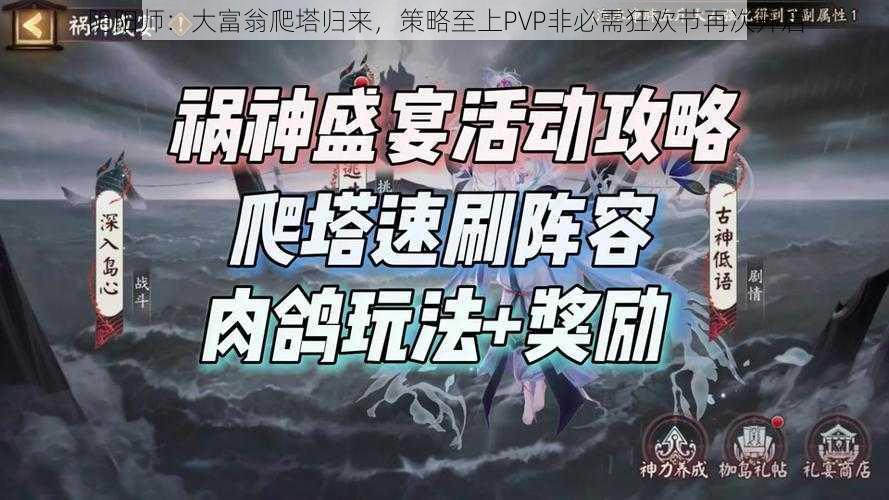 阴阳师：大富翁爬塔归来，策略至上PVP非必需狂欢节再次开启