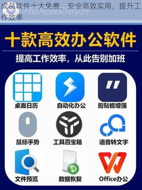 成品软件十大免费，安全高效实用，提升工作效率