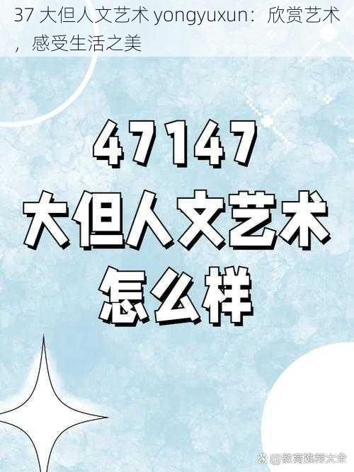 37 大但人文艺术 yongyuxun：欣赏艺术，感受生活之美