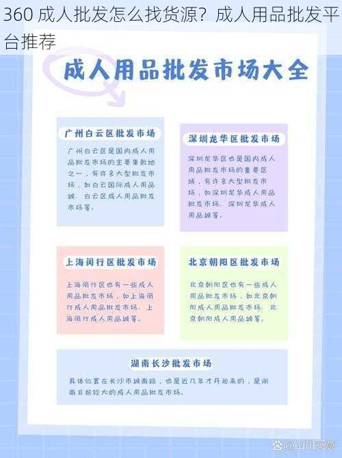 360 成人批发怎么找货源？成人用品批发平台推荐