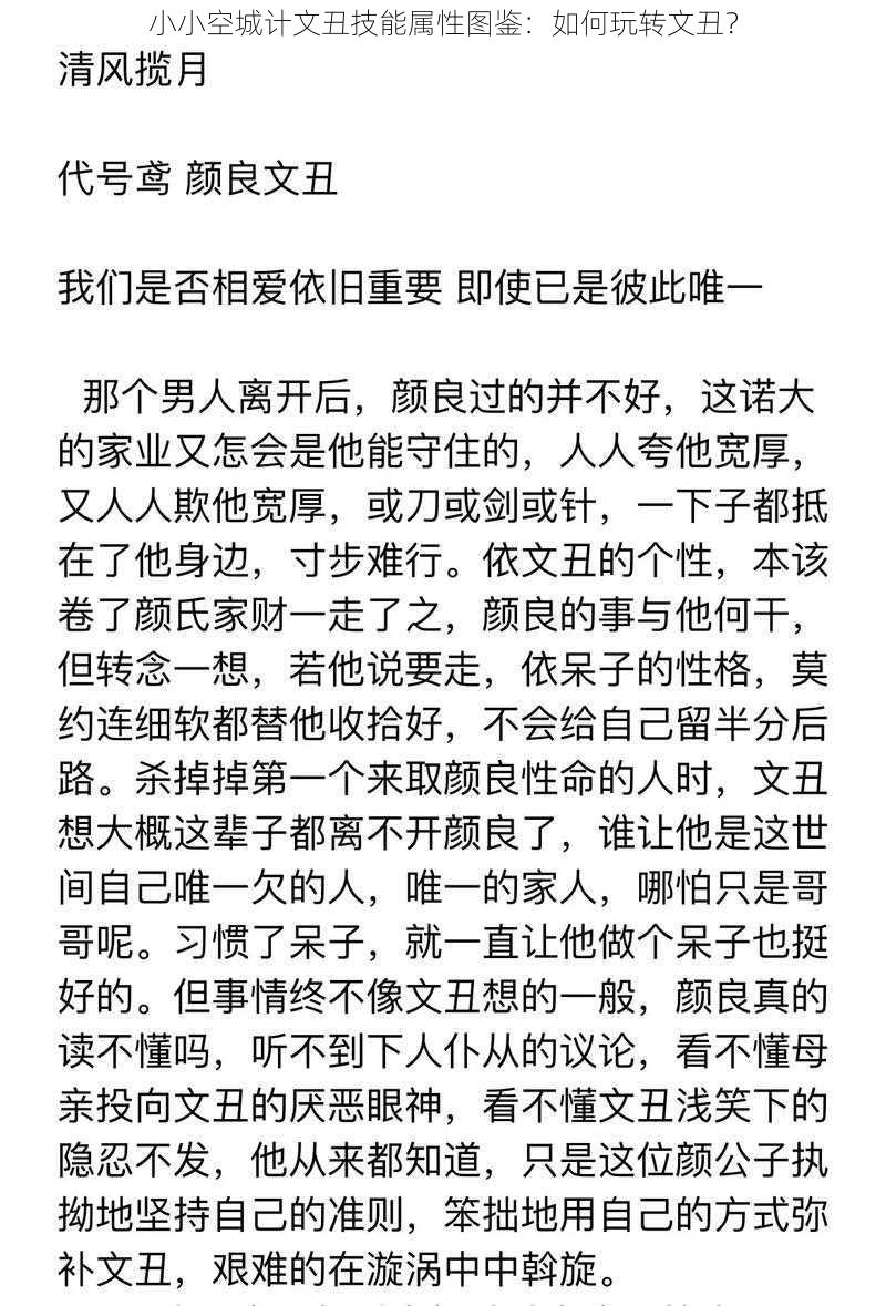 小小空城计文丑技能属性图鉴：如何玩转文丑？