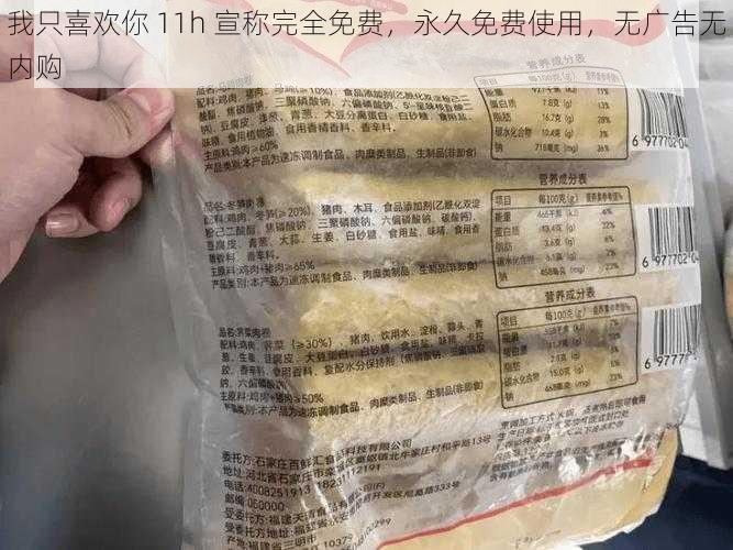 我只喜欢你 11h 宣称完全免费，永久免费使用，无广告无内购