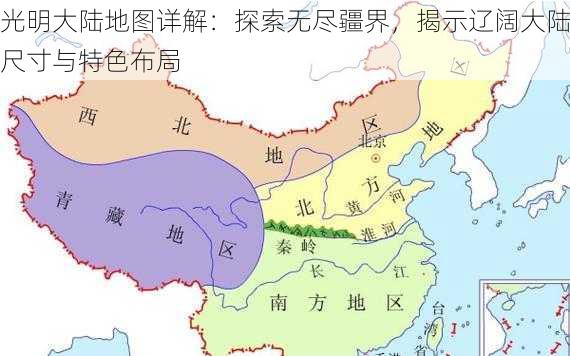 光明大陆地图详解：探索无尽疆界，揭示辽阔大陆尺寸与特色布局