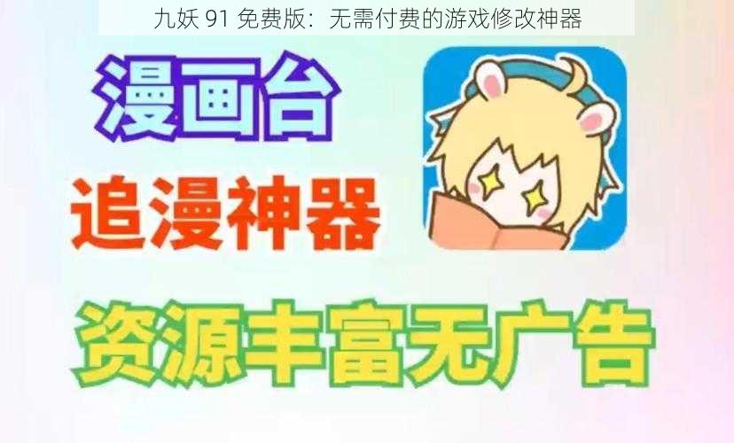 九妖 91 免费版：无需付费的游戏修改神器