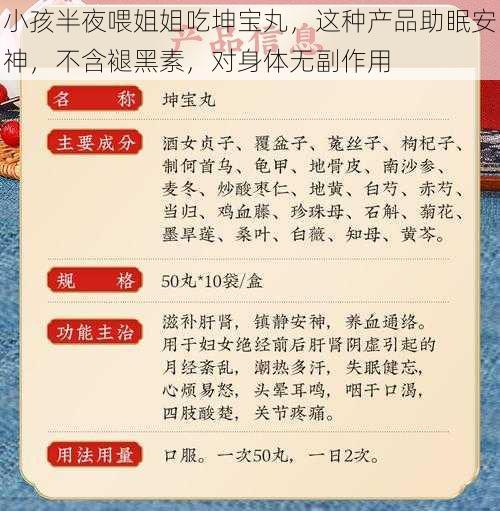 小孩半夜喂姐姐吃坤宝丸，这种产品助眠安神，不含褪黑素，对身体无副作用