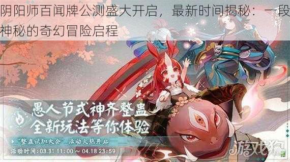 阴阳师百闻牌公测盛大开启，最新时间揭秘：一段神秘的奇幻冒险启程