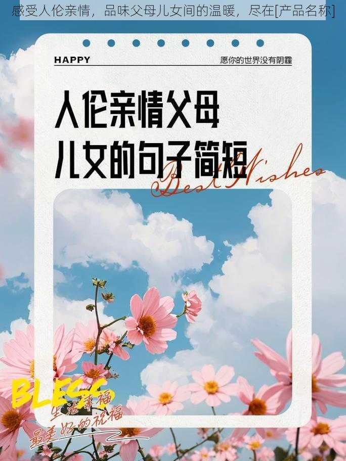 感受人伦亲情，品味父母儿女间的温暖，尽在[产品名称]