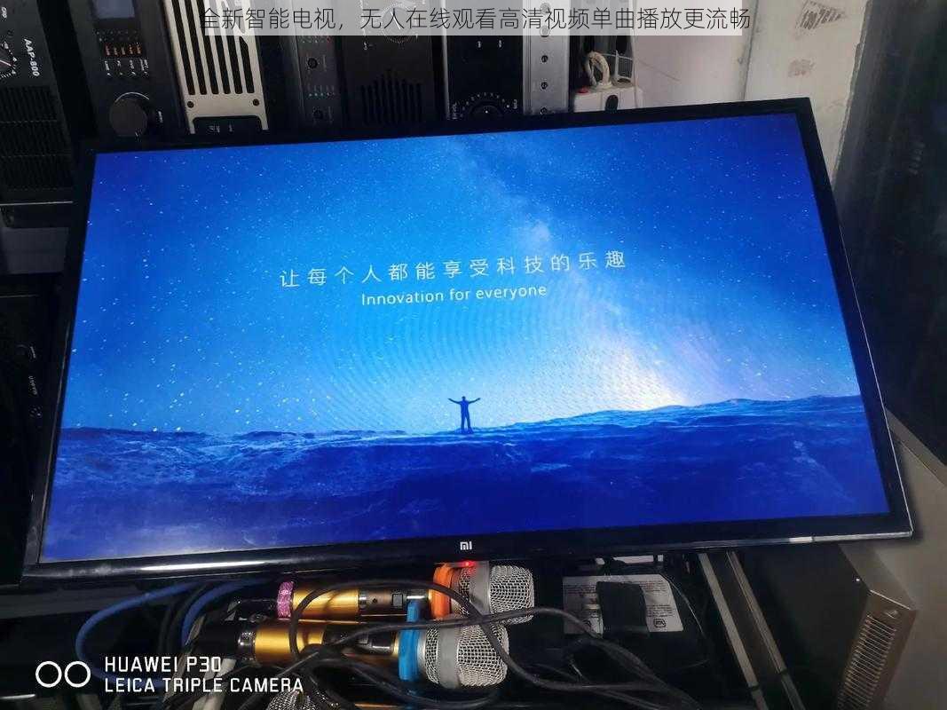 全新智能电视，无人在线观看高清视频单曲播放更流畅