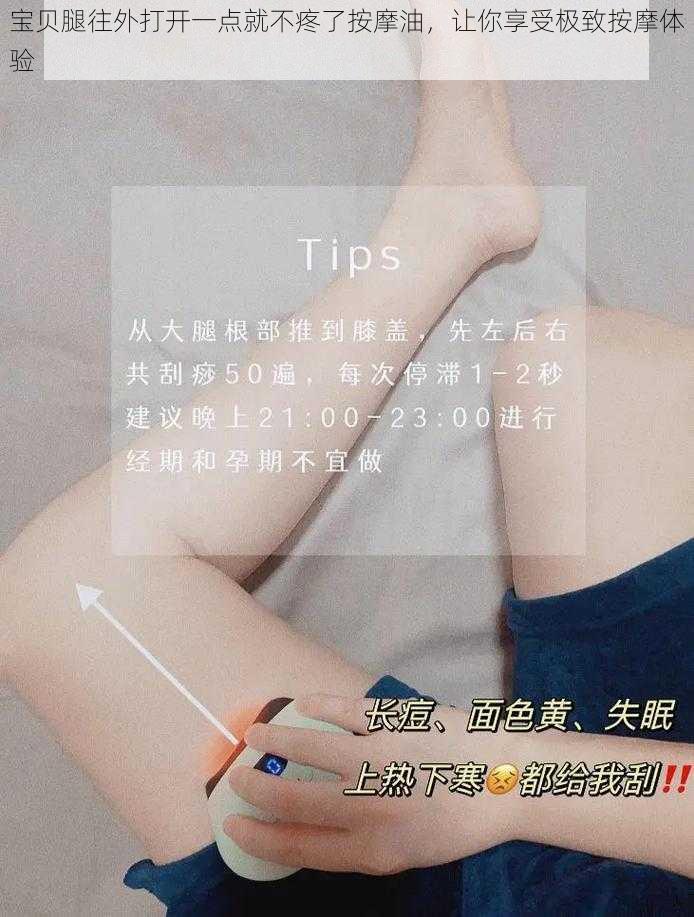 宝贝腿往外打开一点就不疼了按摩油，让你享受极致按摩体验