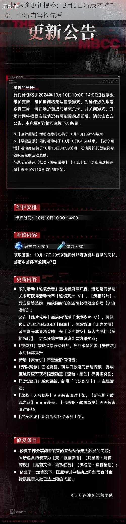 无期迷途更新揭秘：3月5日新版本特性一览，全新内容抢先看