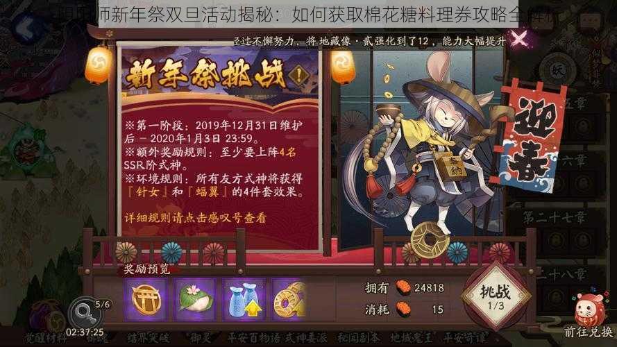 阴阳师新年祭双旦活动揭秘：如何获取棉花糖料理券攻略全解析