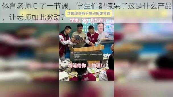 体育老师 C 了一节课，学生们都惊呆了这是什么产品，让老师如此激动？