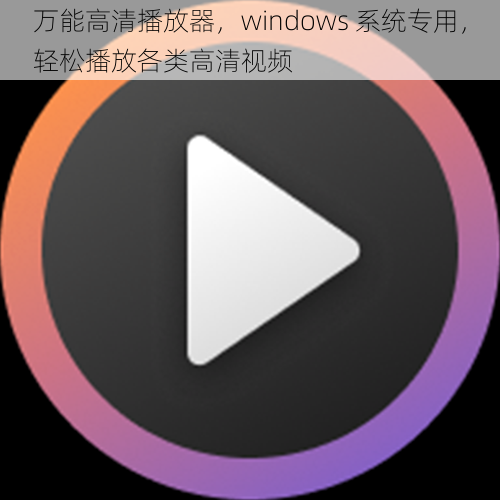 万能高清播放器，windows 系统专用，轻松播放各类高清视频