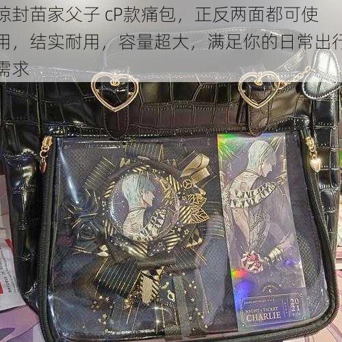 惊封苗家父子 cP款痛包，正反两面都可使用，结实耐用，容量超大，满足你的日常出行需求