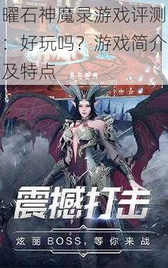 曜石神魔录游戏评测：好玩吗？游戏简介及特点