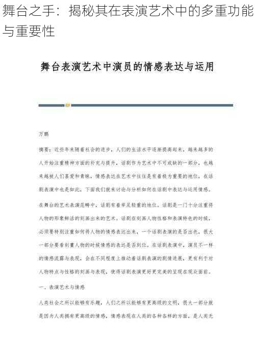 舞台之手：揭秘其在表演艺术中的多重功能与重要性