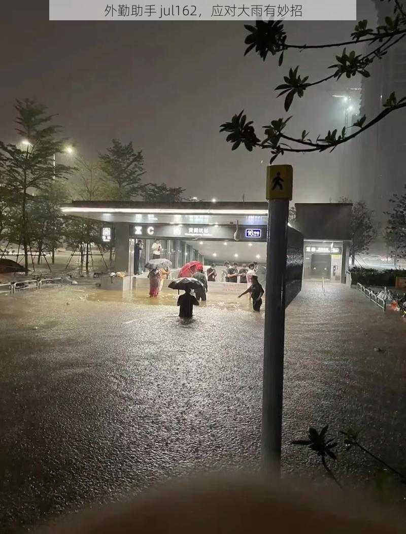 外勤助手 jul162，应对大雨有妙招