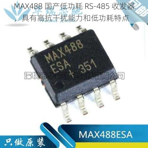 MAX488 国产低功耗 RS-485 收发器，具有高抗干扰能力和低功耗特点